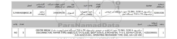 استعلام سکسیونر 72.5KV, 3150 A جهت استفاده در خروجی ترانسهای T4 تا T10 ایستگاه اصل