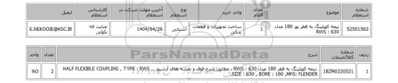 استعلام نیمه کوپلینگ به قطر بور 180 مدل RWS : 630