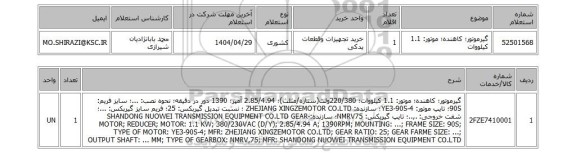 استعلام گیرموتور؛ کاهنده؛  موتور: 1.1 کیلووات