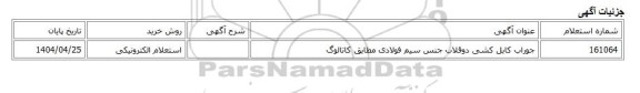 استعلام الکترونیکی، جوراب کابل کشی دوقلاب جنس سیم فولادی مطابق کاتالوگ