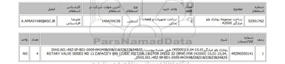 استعلام ساخت مجموعه روتاری ولو غبارگیر 42000