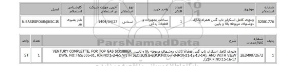 استعلام ونتوری کامل اسکرابر تاپ گس همراه بانازل دوشهای مربوطه بالا و پایین