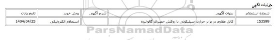 استعلام الکترونیکی، کابل مقاوم در برابر حرارت سیلیکونی با روکش حصیری گالوانیزه