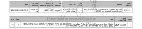 استعلام مهندسی معکوس، ساخت و تست مکانیکال سیل طرح جدید کارتریجی کمپرسور ارزنر GQ22-23