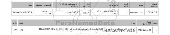 استعلام درزبندهاوعایقها