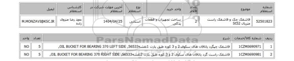 استعلام قاشقک چک و قاشقک راست متریال St52