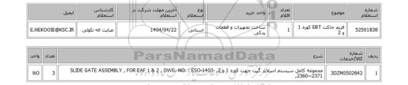 استعلام فریم جاکت EBT کوره 1 و 2