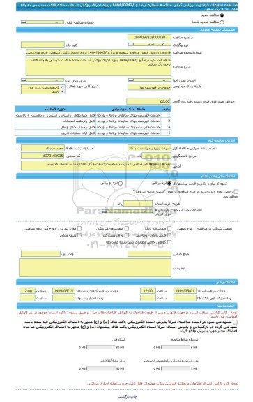 مناقصه، فراخوان ارزیابی کیفی مناقصه شماره م م آ ج /1404/0042 پروژه اجرای روکش آسفالت جاده های دسترسی به چاه های ناحیه رگ سفید