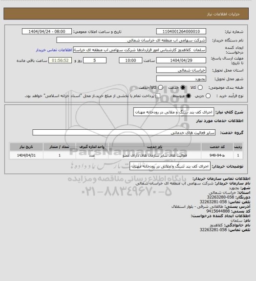 استعلام اجرای کف بند سنگ و ملاتی در رودخانه مهنان