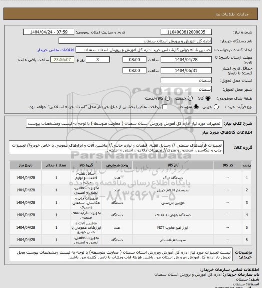 استعلام تجهیزات مورد نیاز اداره کل آموزش وپرورش استان سمنان ( معاونت متوسطه) با توجه به لیست ومشخصات پیوست