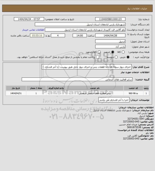 استعلام اجزای دیوار سوله کارخانه قطعات بتنی و اجرای دیوار حایل طبق پیوست (با آجر فشاری )