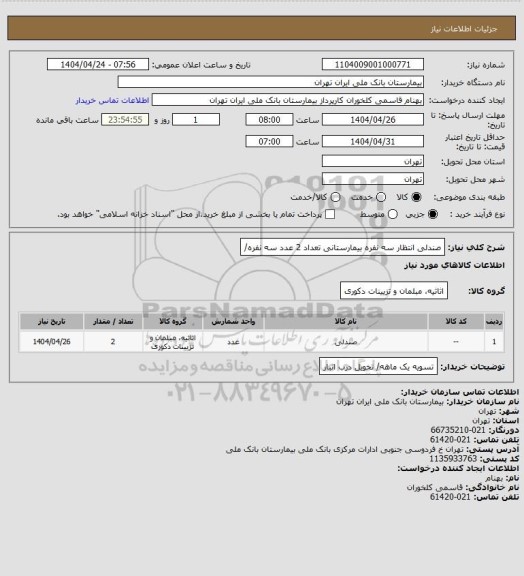 استعلام صندلی انتظار سه نفره بیمارستانی تعداد 2 عدد سه نفره/