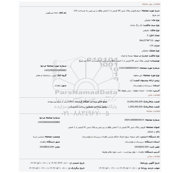 مزایده، فروش پلاک ثبتی 34 فرعی از 1 اصلی واقع در زیر زمین به مساحت 114 متر مربع
