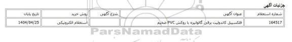 استعلام الکترونیکی، فلکسیبل کاندوئیت برقی گالوانیزه با روکش PVC ضخیم