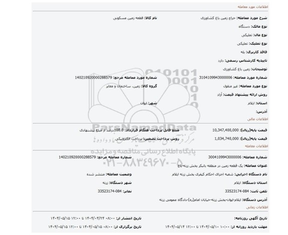 مزایده، زمین باغ کشاورزی