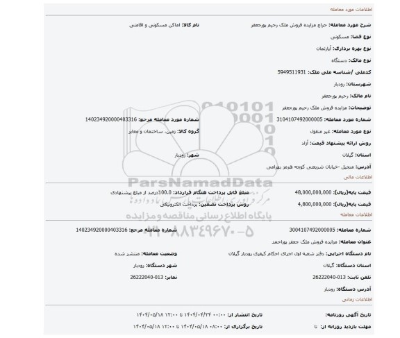 مزایده، مزایده فروش ملک رحیم پورجعفر