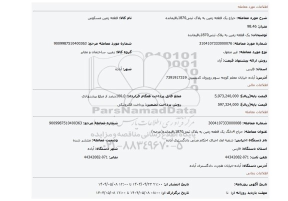 مزایده، یک قطعه زمین به پلاک ثبتی1870باقیمانده