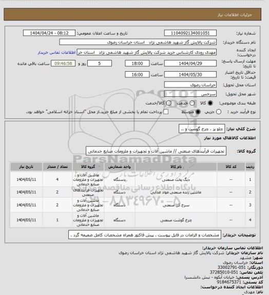استعلام چلو پز ، چرخ گوشت و ..