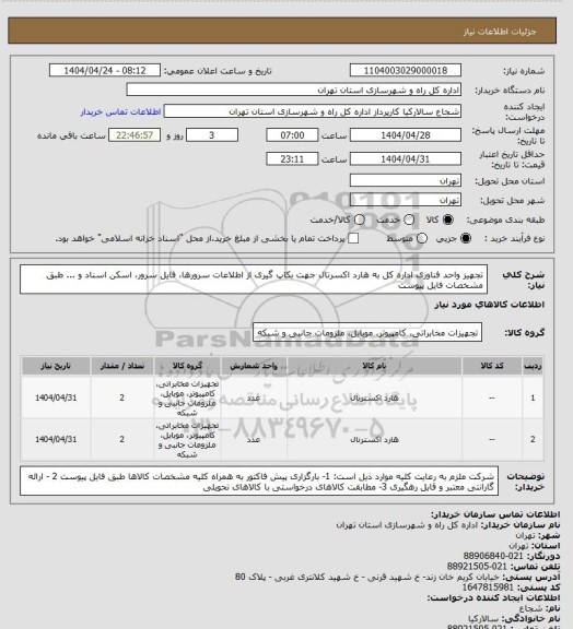 استعلام تجهیز واحد فناوری اداره کل به هارد اکسرتال جهت بکاپ گیری از اطلاعات سرورها، فایل سرور، اسکن اسناد و ... طبق مشخصات فایل پیوست