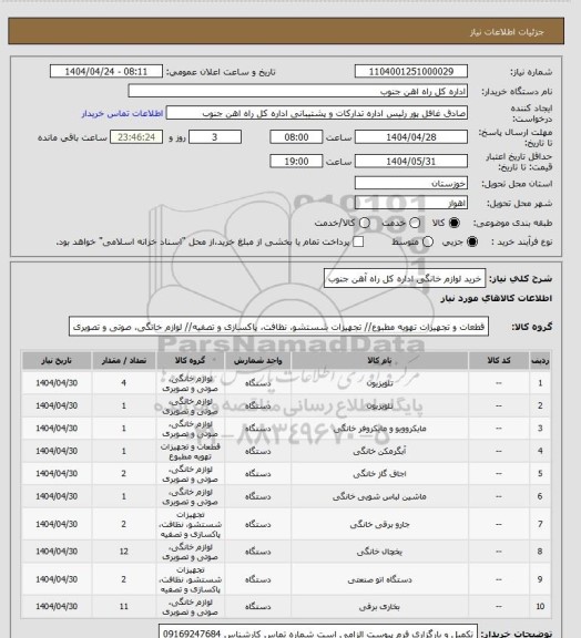 استعلام خرید لوازم خانگی اداره کل راه آهن جنوب