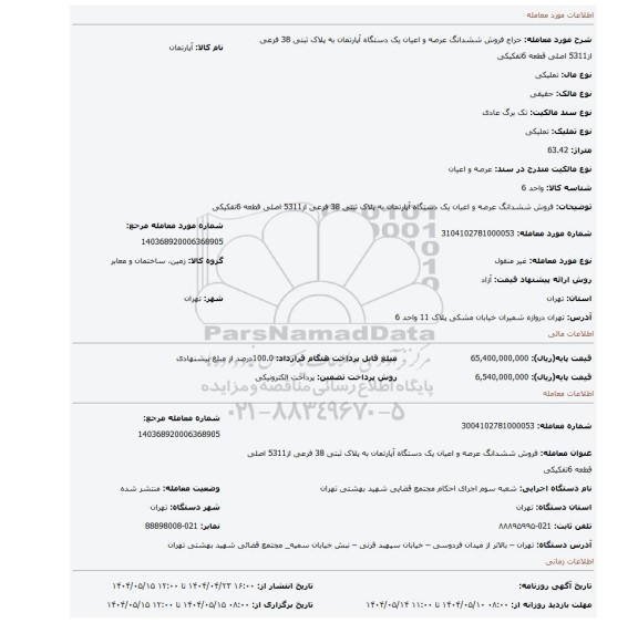 مزایده، فروش ششدانگ  عرصه و اعیان  یک دستگاه آپارتمان  به پلاک ثبتی  38 فرعی از5311 اصلی قطعه 6تفکیکی