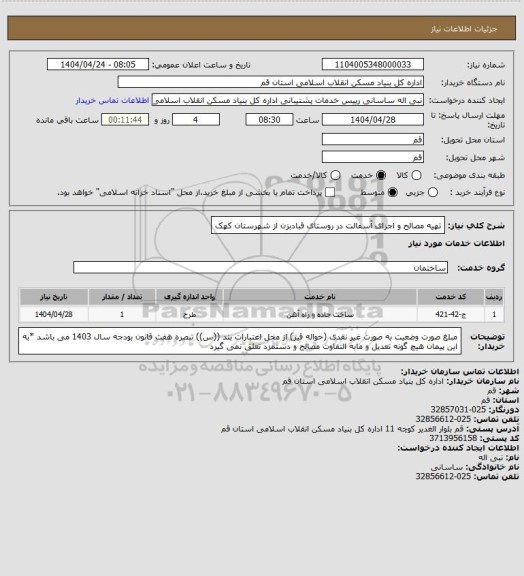 استعلام تهیه مصالح و اجرای آسفالت در روستای قبادبزن از شهرستان کهک