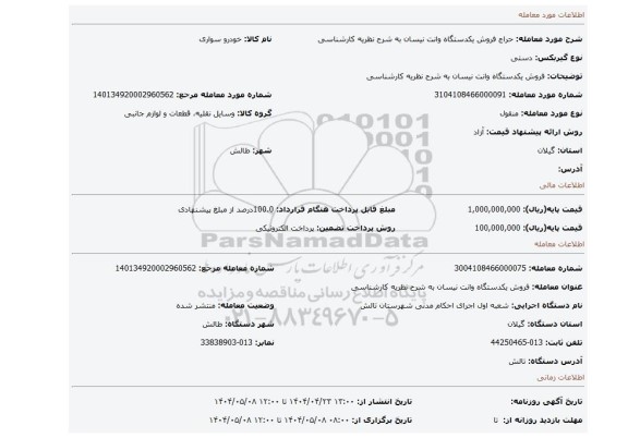 مزایده، فروش یکدستگاه وانت نیسان به شرح نظریه کارشناسی