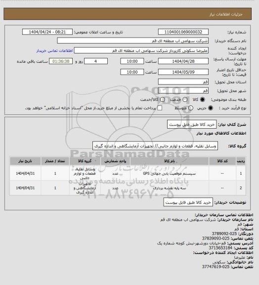 استعلام خرید کالا طبق فایل پیوست