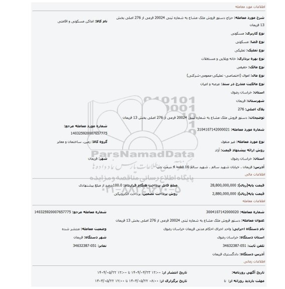مزایده، دستور فروش ملک مشاع به شماره ثبتی 20024 فرعی از 276 اصلی بخش 13 فریمان