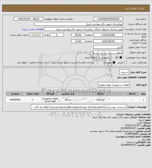 استعلام اسپیلت، سایت ستاد