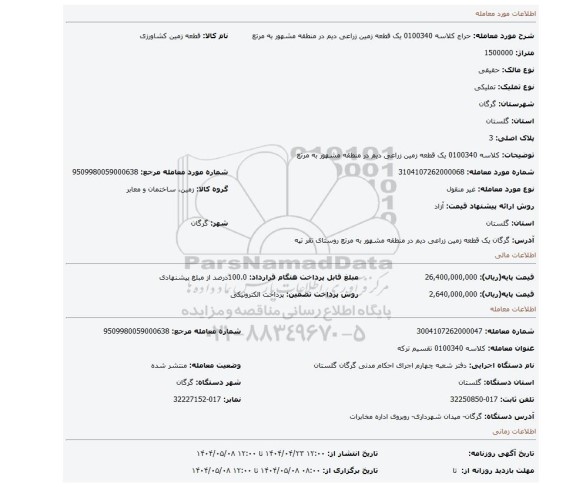 مزایده، کلاسه 0100340 یک قطعه زمین زراعی دیم در منطقه مشهور به مرتع