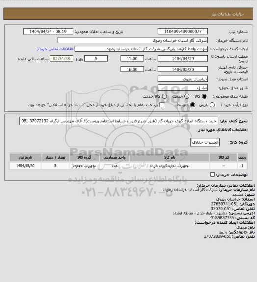 استعلام خرید دستگاه اندازه گیری جریان گاز (طبق شرح فنی و شرایط استعلام پیوست)/ آقای مهندس ارگیان 37072132-051