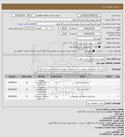 استعلام فلوترانسمیتر مطابق شرح درخواست، سایت ستاد 
