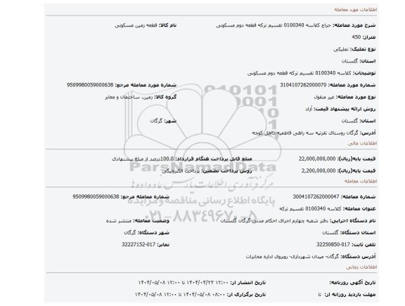 مزایده، کلاسه 0100340 تقسیم ترکه قطعه دوم مسکونی
