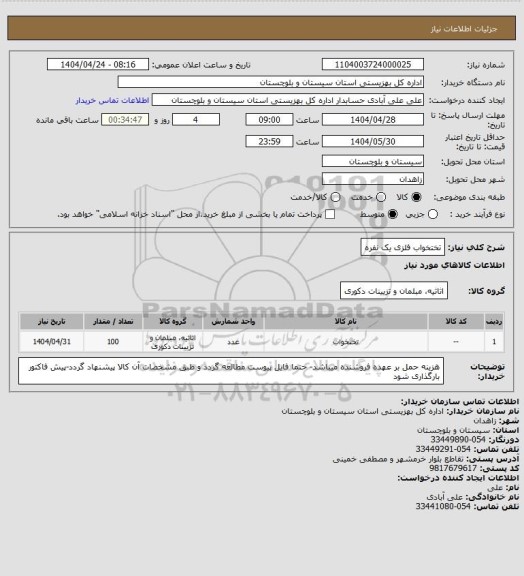استعلام تختخواب فلزی یک نفره، سامانه ستاد 