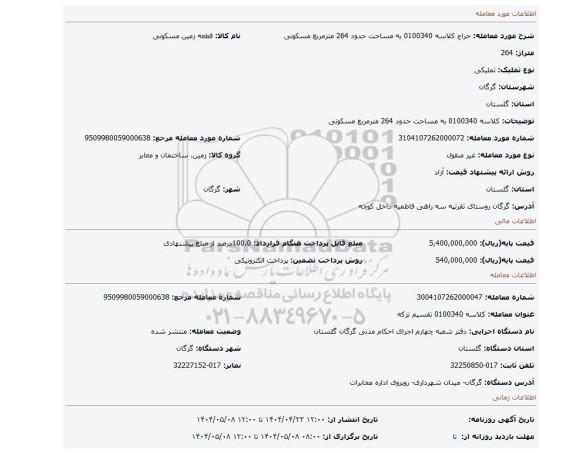 مزایده، کلاسه 0100340 به مساحت حدود 264 مترمربع مسکونی