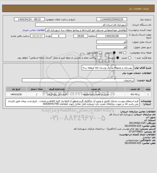 استعلام بهسازی و محوطه سازی بوستان لاله منطقه سه، سامانه ستاد