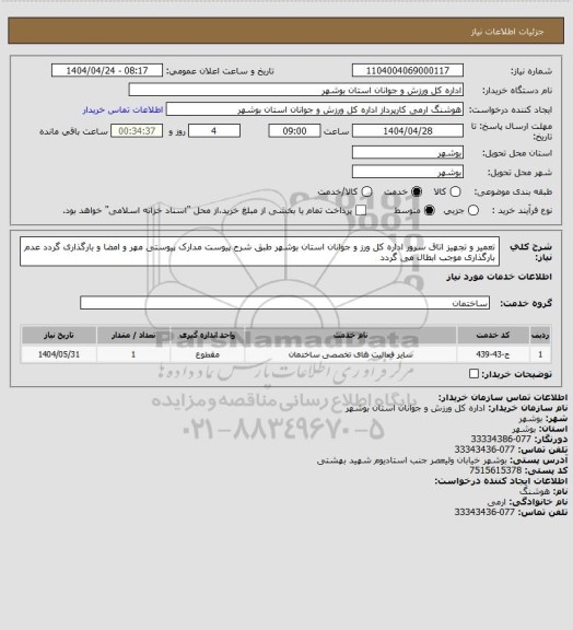 استعلام تعمیر و تجهیز اتاق سرور اداره کل ورز و جوانان استان بوشهر طبق شرح پیوست
مدارک پیوستی مهر و امضا و بارگذاری گردد
عدم بارگذاری موجب ابطال می گردد