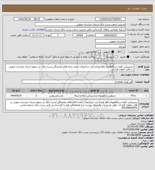 استعلام پشتیبانی کلیه دستگاههای ups  وچاره ارت، سامانه تدارکات الکترونیکی دولت