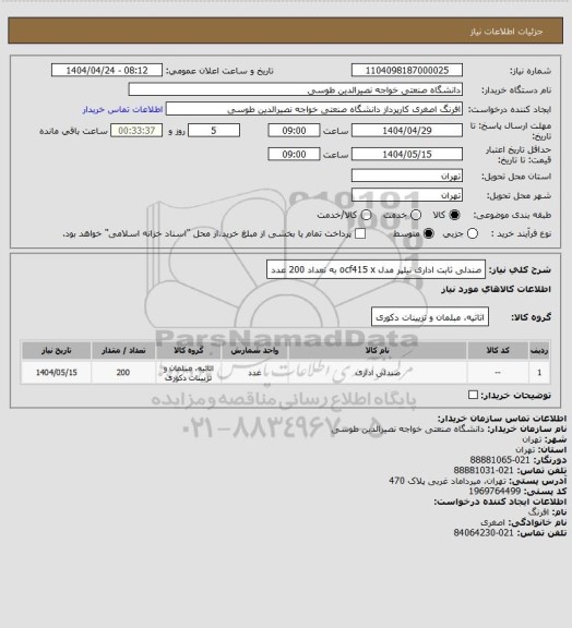 استعلام صندلی ثابت اداری نیلپر مدل ocf415 x به تعداد 200 عدد، سامانه تدارکات الکترونیکی دولت
