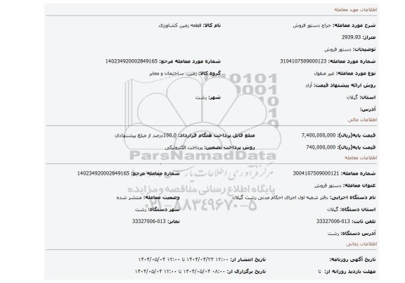 مزایده، دستور فروش