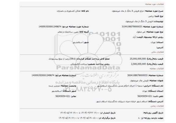مزایده، فروش 3 دانگ از مال غیرمنقول