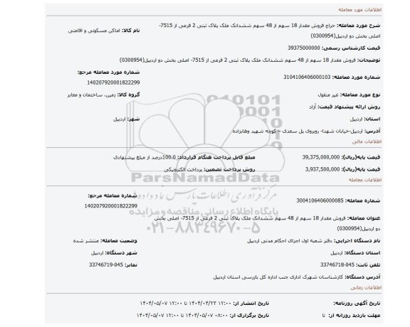 مزایده، فروش مقدار 18 سهم از 48 سهم ششدانک ملک پلاک ثبتی 2 فرعی از 7515- اصلی بخش دو اردبیل(0300954)