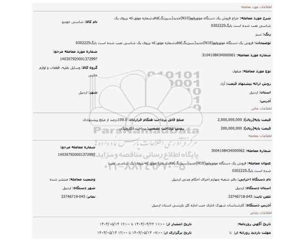 مزایده، فروش یک دستگاه موتورولوو(N10)جدید(سبزرنگ)فاقدشماره موتور،که برروی یک شاسی نصب شده است بایگ0302225