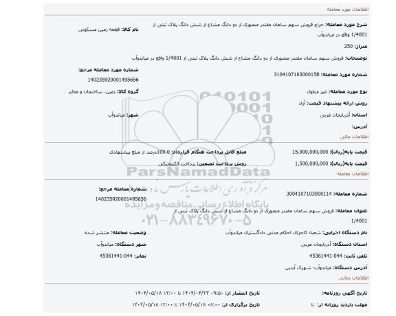 مزایده، فروش سهم سامان مقتدر منصوری از دو دانگ مشاع از شش دانگ پلاک ثبتی از 1/4001  واقع در میاندوآب