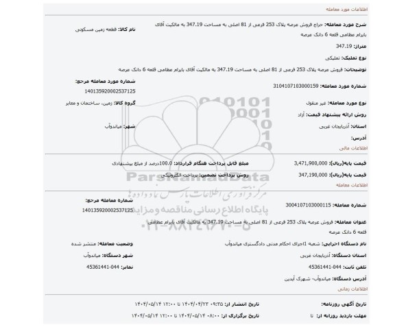 مزایده، فروش عرصه پلاک 253 فرعی از 81 اصلی  به مساحت 347.19 به مالکیت آقای بایرام عظامی قلعه  6 دانک عرصه