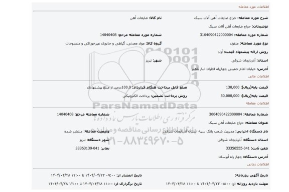 مزایده، حراج ضایعات آهن آلات سبک