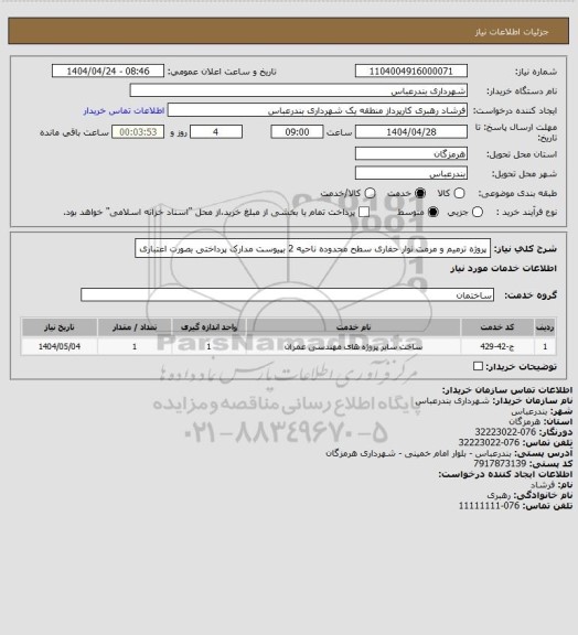 استعلام پروژه ترمیم و مرمت نوار حفاری سطح محدوده ناحیه 2 بپیوست مدارک
پرداختی بصورت اعتباری