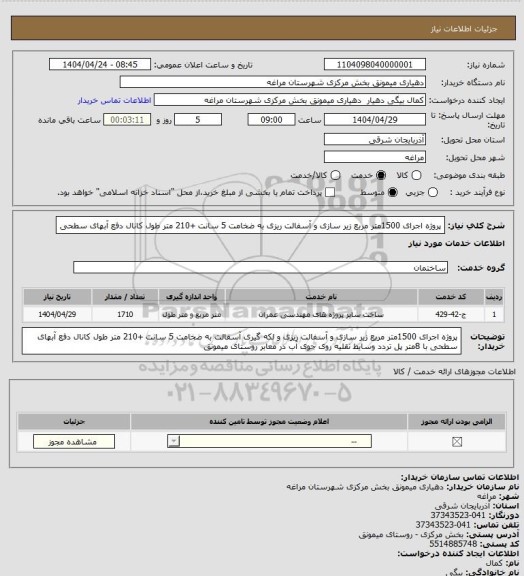 استعلام پروژه اجرای 1500متر مربع زیر سازی و آسفالت ریزی به ضخامت 5 سانت +210 متر طول کانال دفع آبهای سطحی