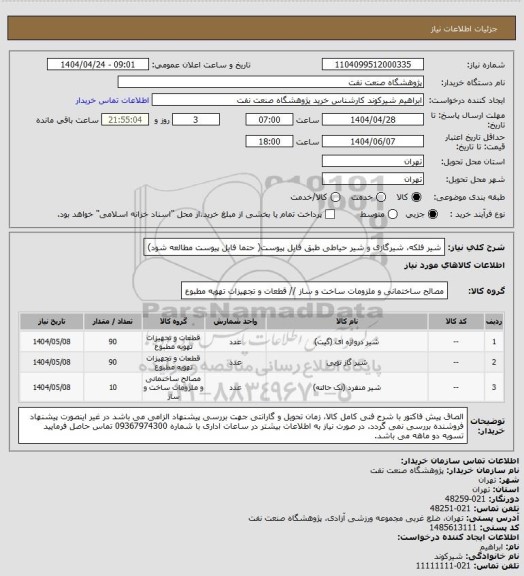 استعلام شیر فلکه، شیرگازی و شیر حیاطی طبق فایل پیوست( حتما فایل پیوست مطالعه شود)